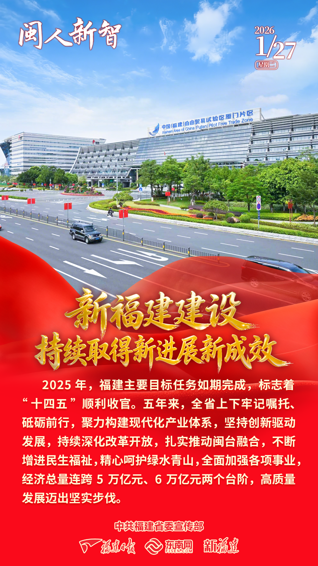 闽人新智丨新福建建设持续取得新进展新成效