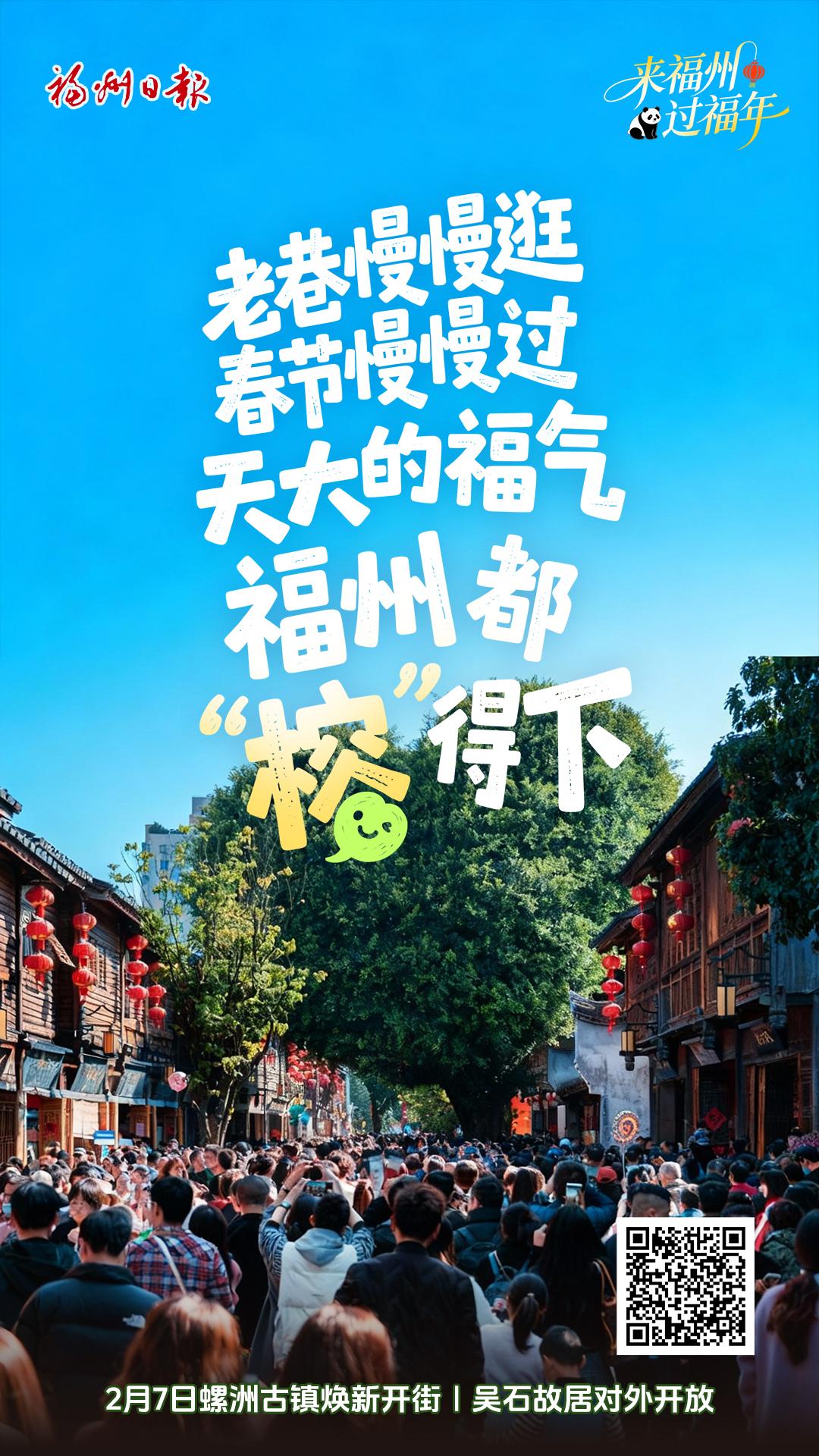 老巷慢慢逛 春节慢慢过 天大的福气 福州都“榕”得下