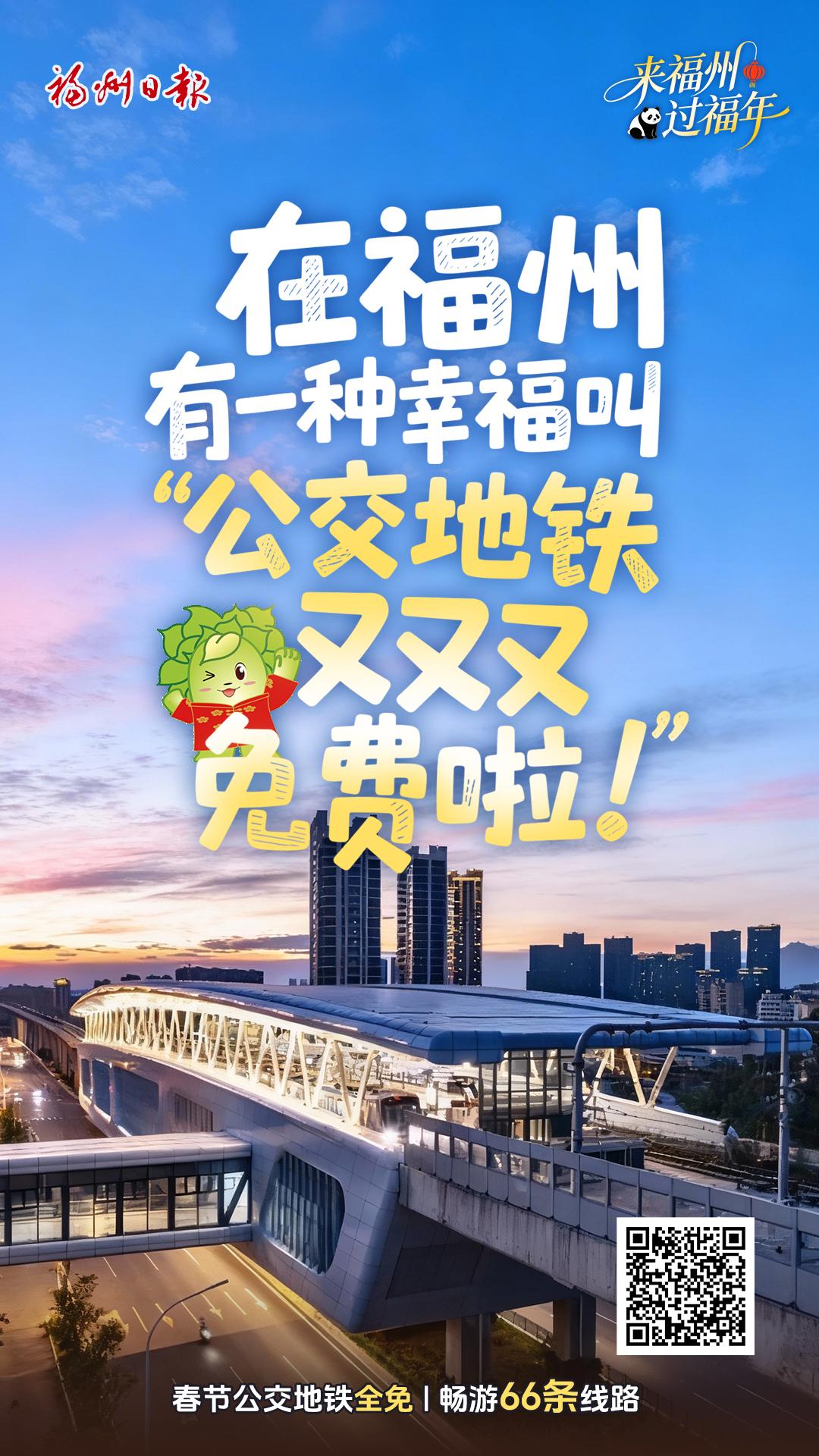 来福州 过福年｜在福州 有一种幸福叫公交地铁又又又免费啦!