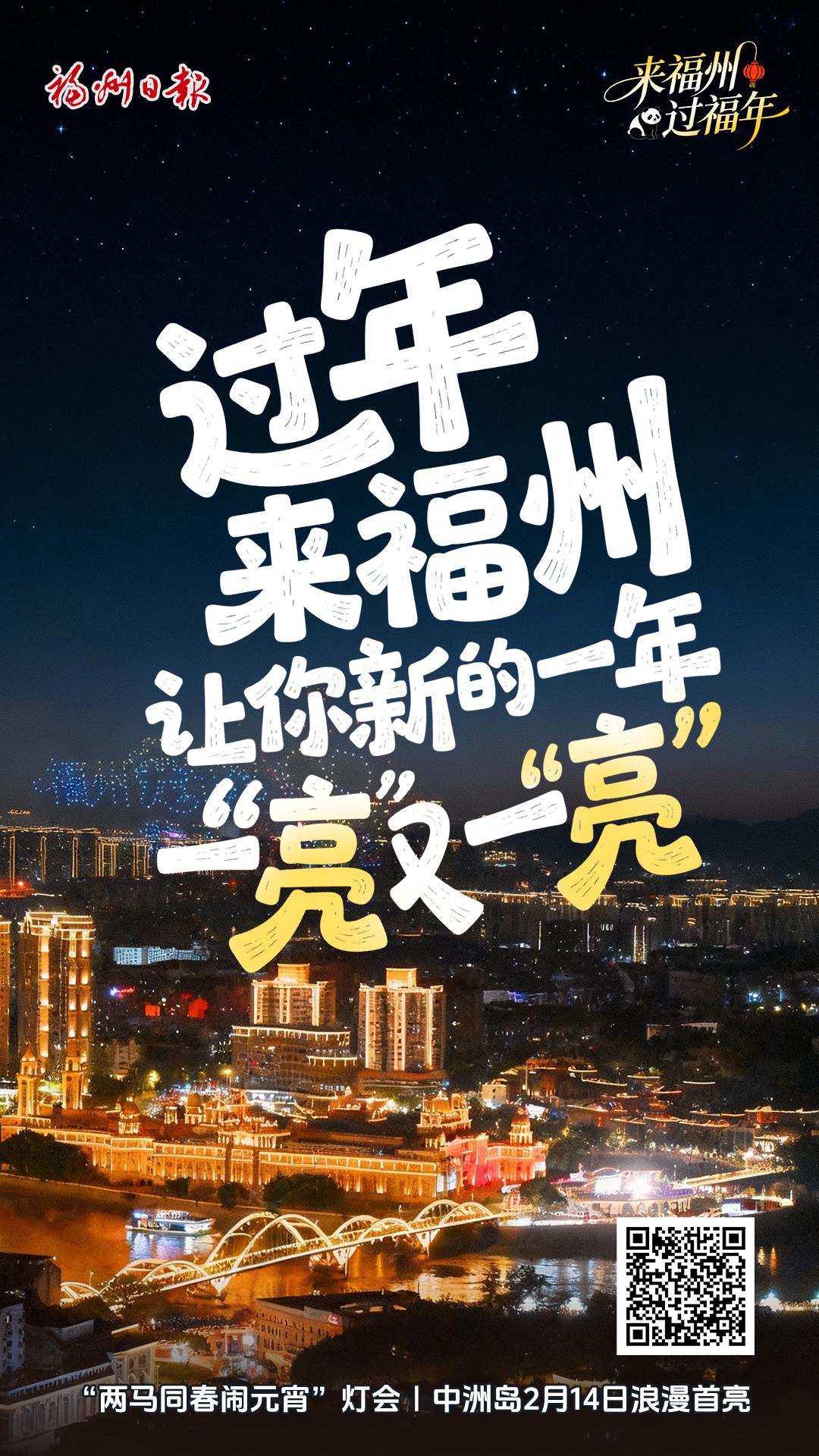 来福州 过福年｜过年来福州 让你新的一 一“亮”又一“亮”