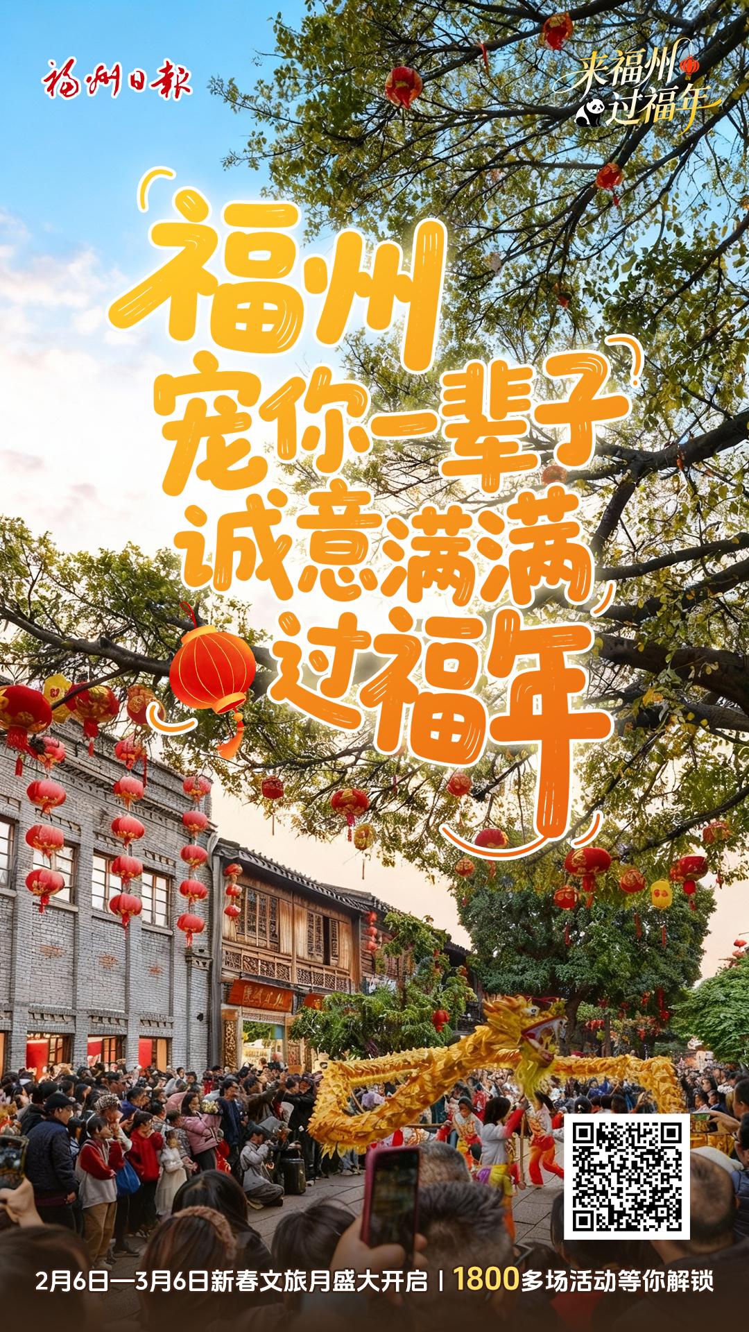 来福州 过福年｜福州宠你一辈子！诚意满满过福年