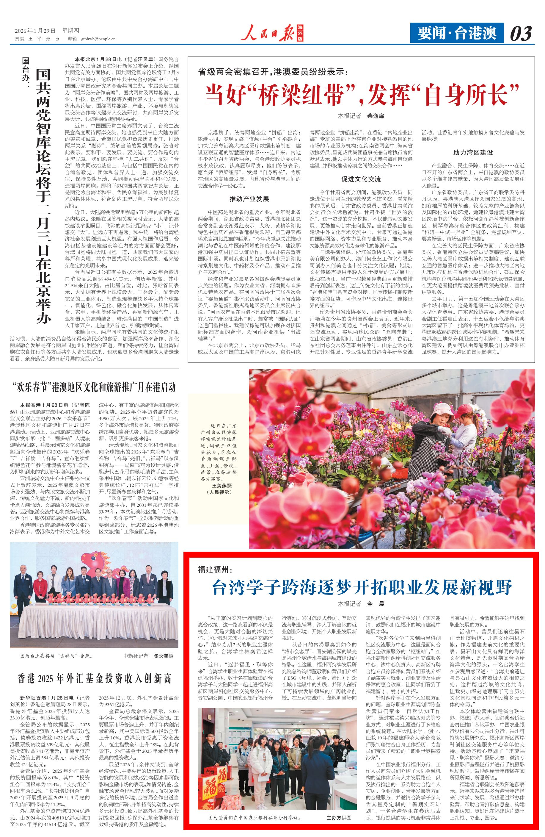 人民日报海外版关注福州：台湾学子跨海逐梦开拓职业发展新视野