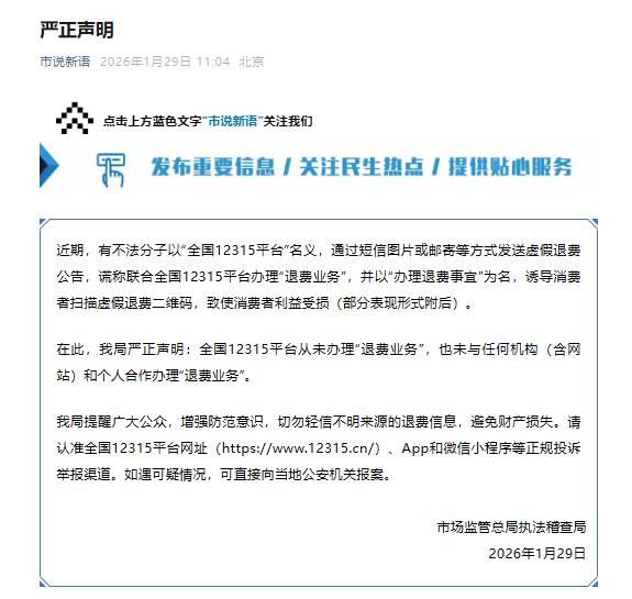 市场监管总局：全国12315平台从未办理“退费业务”