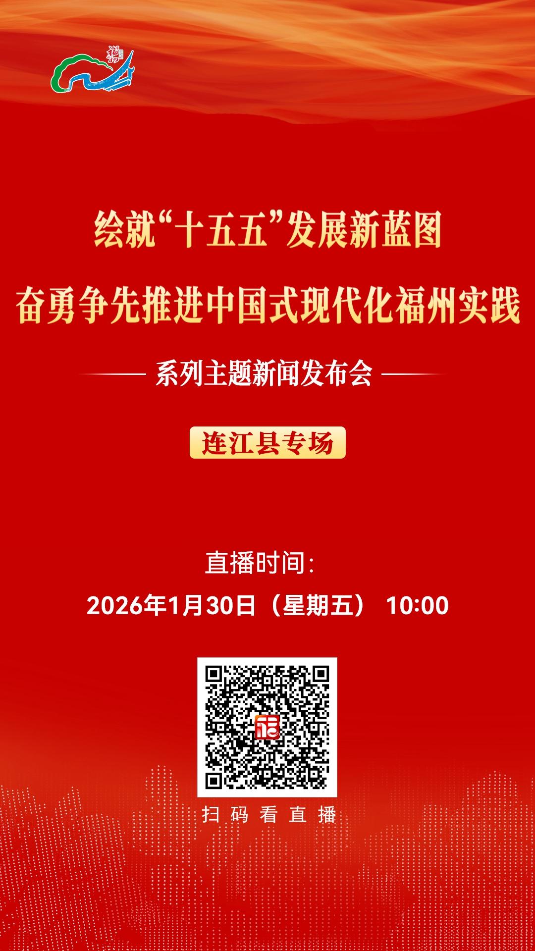 “绘就‘十五五’发展新蓝图 奋勇争先推进中国式现代化福州实践”系列主题新闻发布会连江县专场1月30日10:00举行