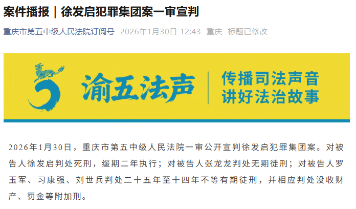 徐发启犯罪集团案一审宣判