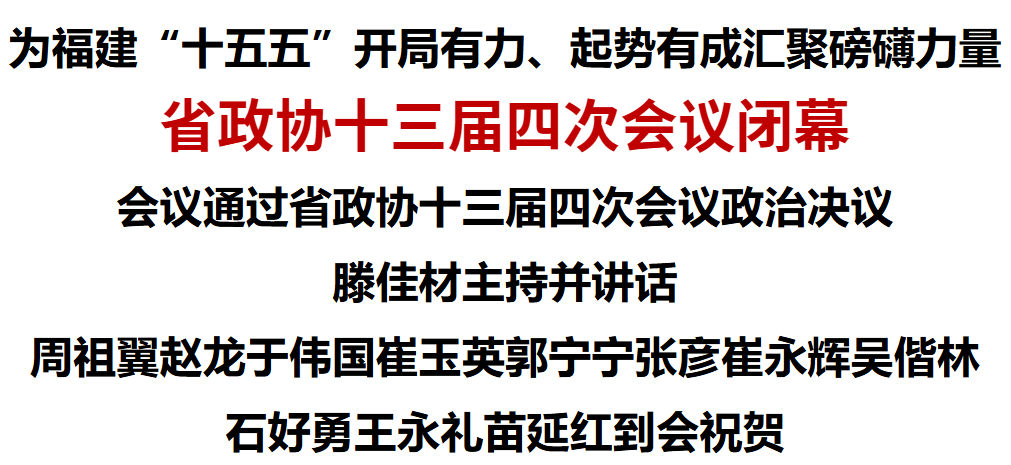 省政协十三届四次会议闭幕