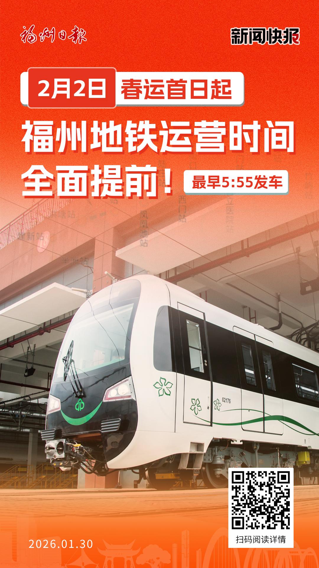 2月2日春运首日起 福州地铁运营时间全面提前！