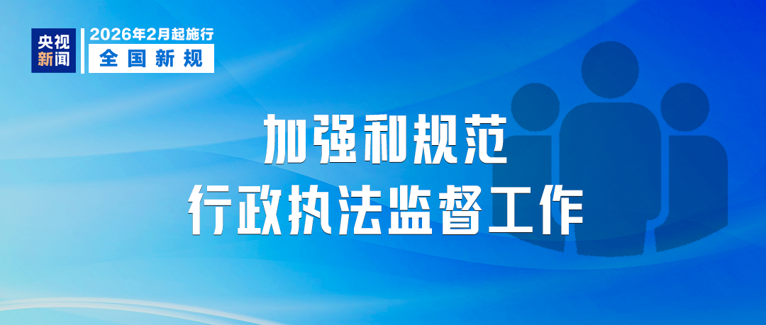2月1日起,这些新规将影响你我生活! 2月1日起,这些新规将影响你我生活!