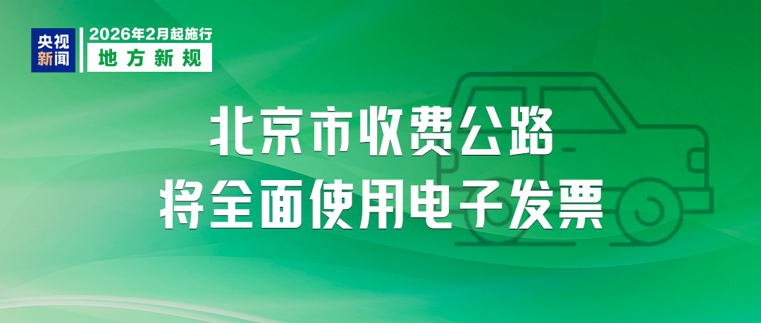 2月1日起,这些新规将影响你我生活! 2月1日起,这些新规将影响你我生活!