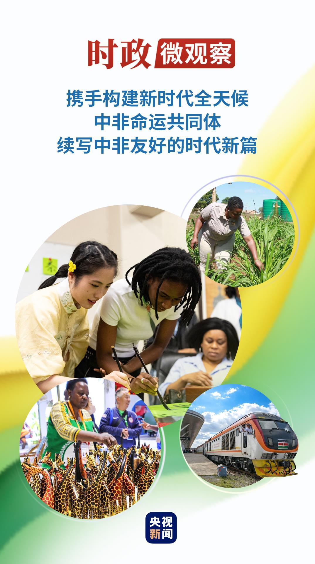 时政微观察丨续写中非友好的时代新篇