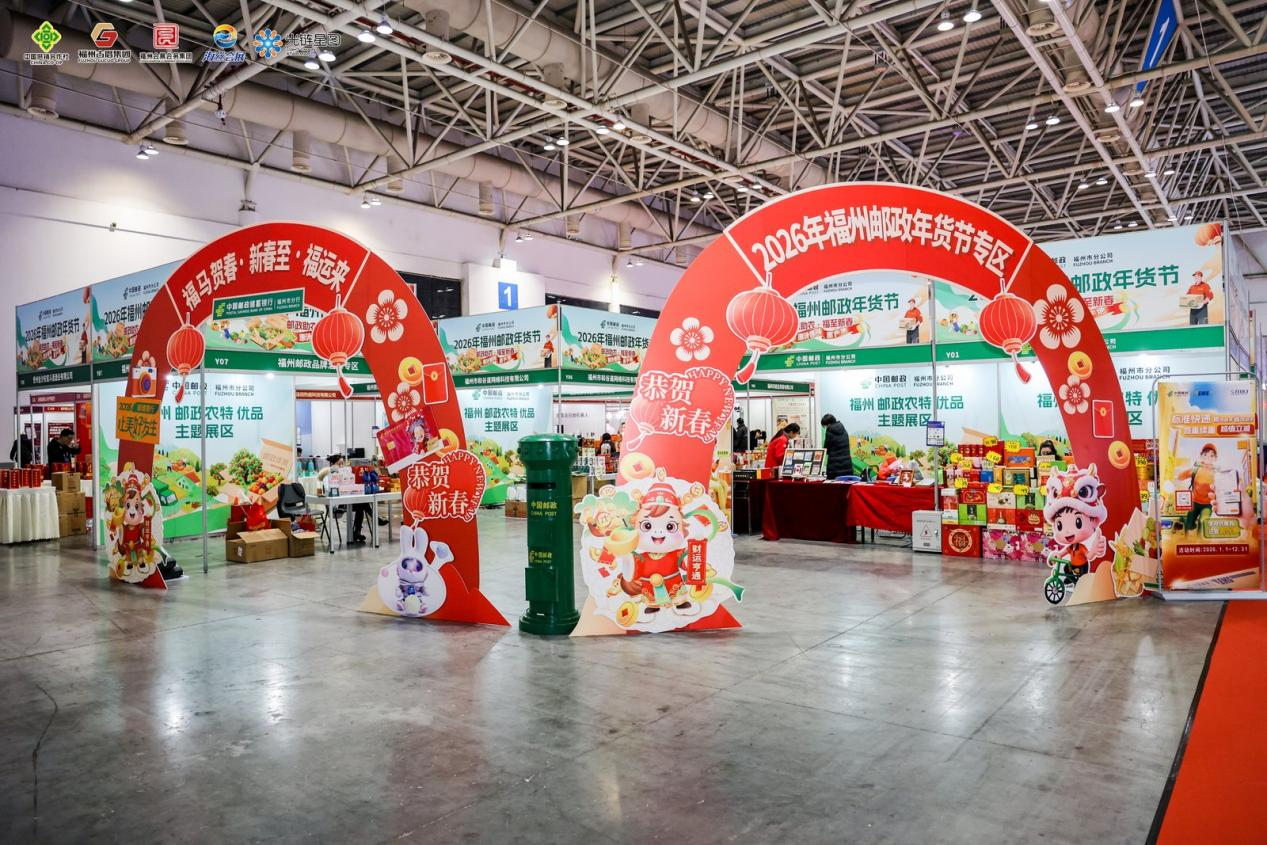 2026第二届福州都市圈年货大会盛大启幕 2026第二届福州都市圈年货大会盛大启幕