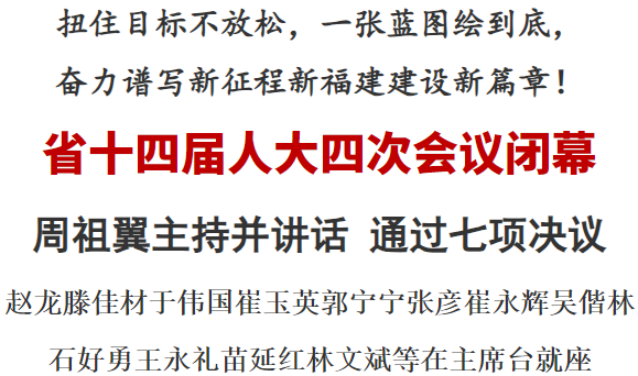 省十四届人大四次会议闭幕