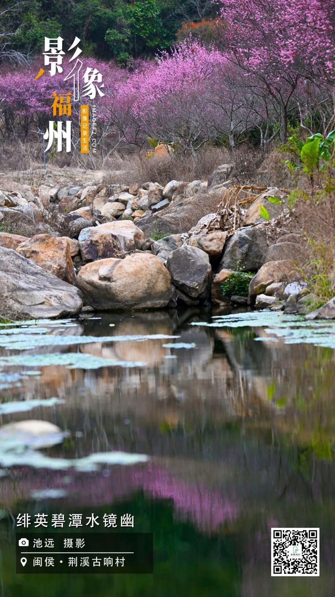 影像福州丨绯英碧潭水镜幽