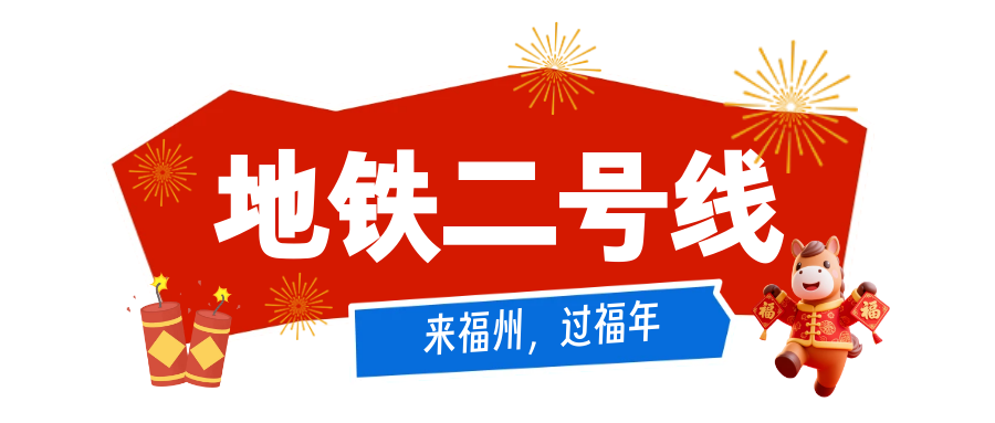 公交地铁春节免费坐！带你一站式打卡福州热门景点！
