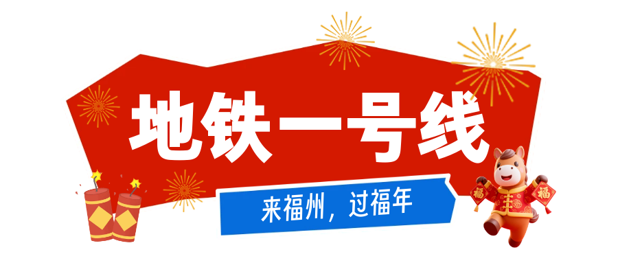 公交地铁春节免费坐！带你一站式打卡福州热门景点！