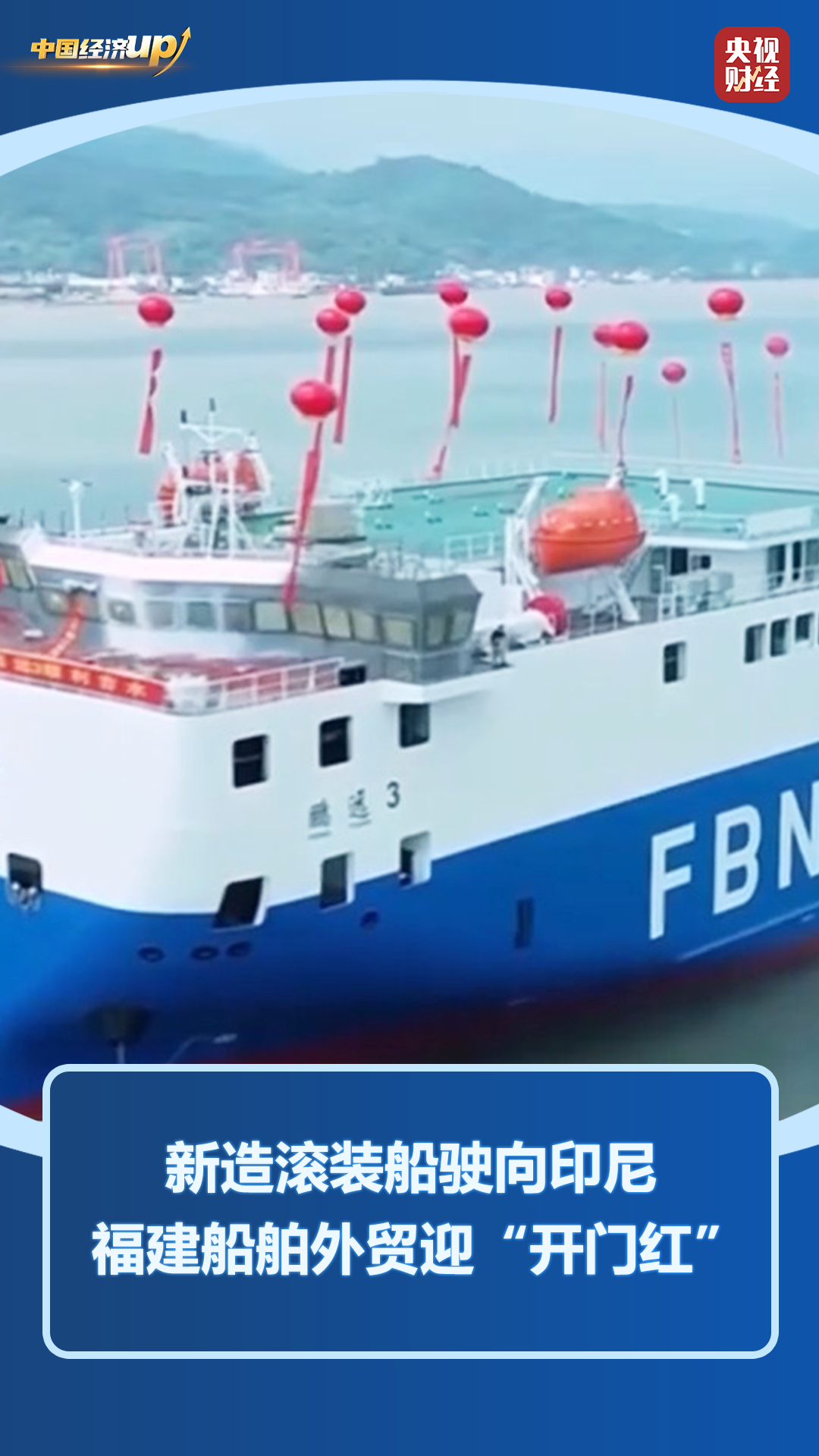 硬核实力铸就16连冠！“中国造”船舶扬帆出海，福建在列