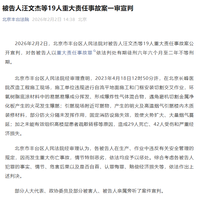 北京长峰医院火灾事故致29死42伤，被告人汪文杰等19人获刑
