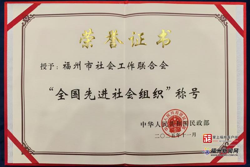福州市社工联合会荣获“全国先进社会组织”称号