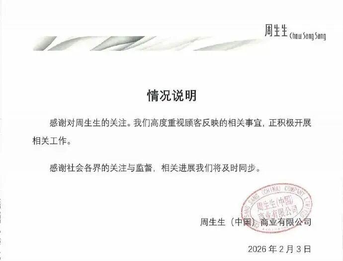 足金挂坠检出铁？监管部门已介入，周生生最新回应