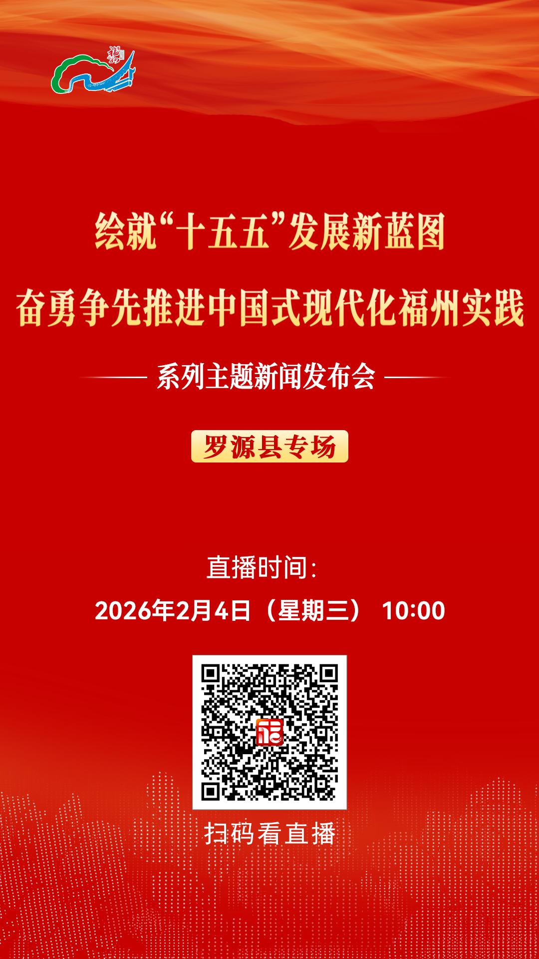 “绘就‘十五五’发展新蓝图 奋勇争先推进中国式现代化福州实践”系列主题新闻发布会罗源县专场2月4日10:00举行