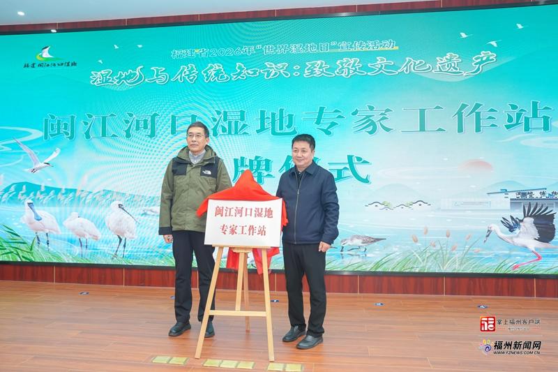 福建省2026年“世界湿地日”宣传活动在福州启动