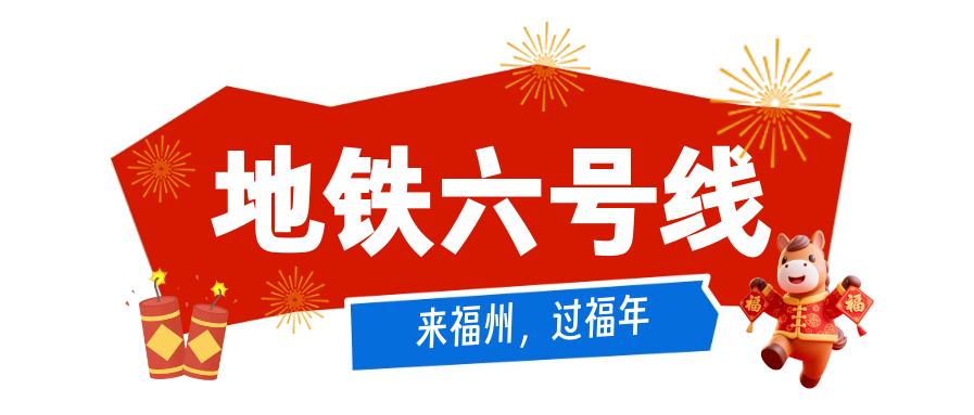 公交地铁春节免费坐！打卡福州新区（长乐区）热门景点攻略来了