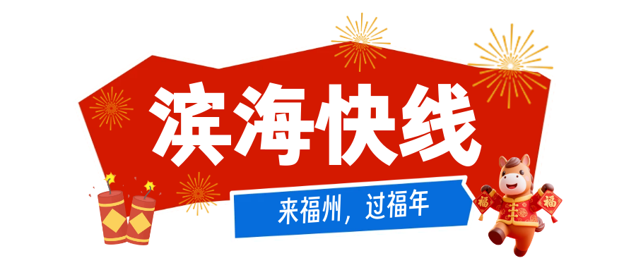 公交地铁春节免费坐！打卡福州新区（长乐区）热门景点攻略来了