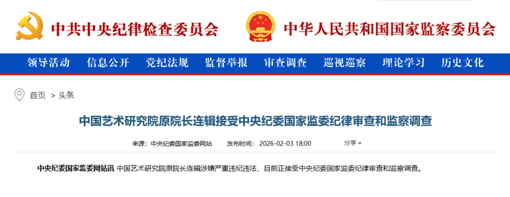 中国艺术研究院原院长连辑接受中央纪委国家监委纪律审查和监察调查