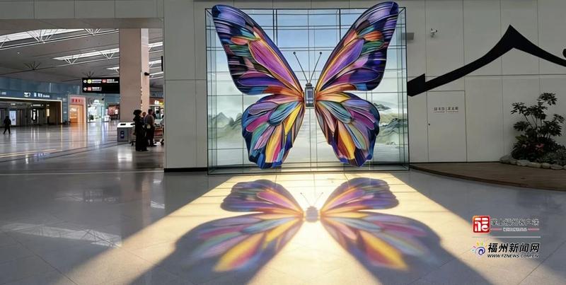 艺动FZ｜“晶彩长乐”巨型非遗水晶蝴蝶亮相福州机场 福建非遗技艺点亮城市空中门户