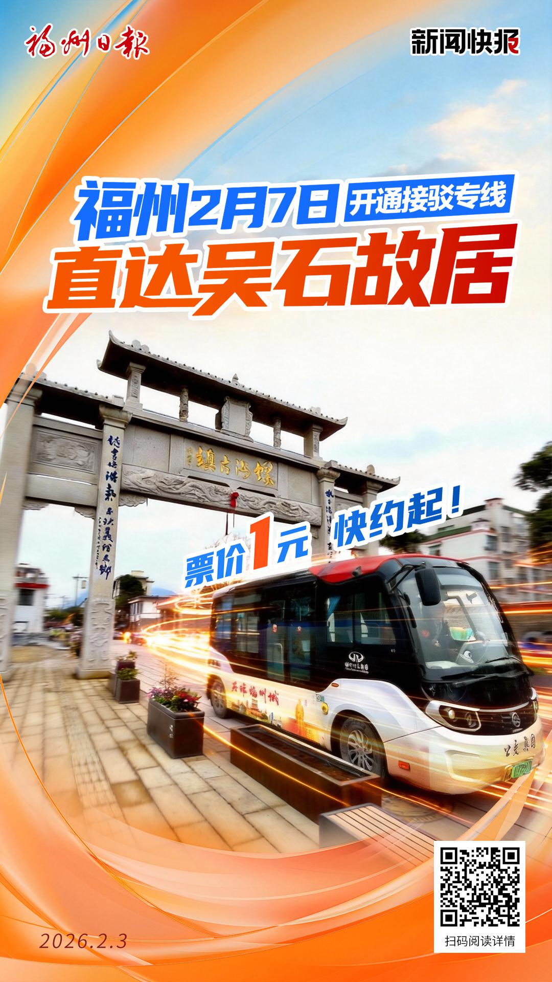 福州2月7日开通接驳专线 直达吴石故居