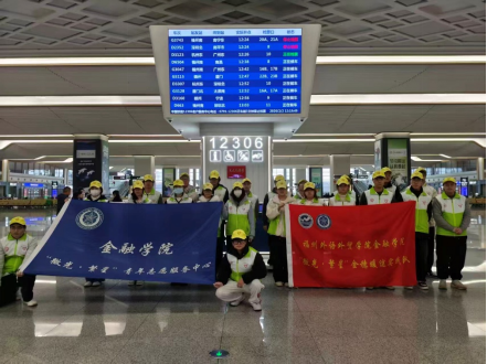 春运首日，福外“青春志愿绿”这样暖心暖途！