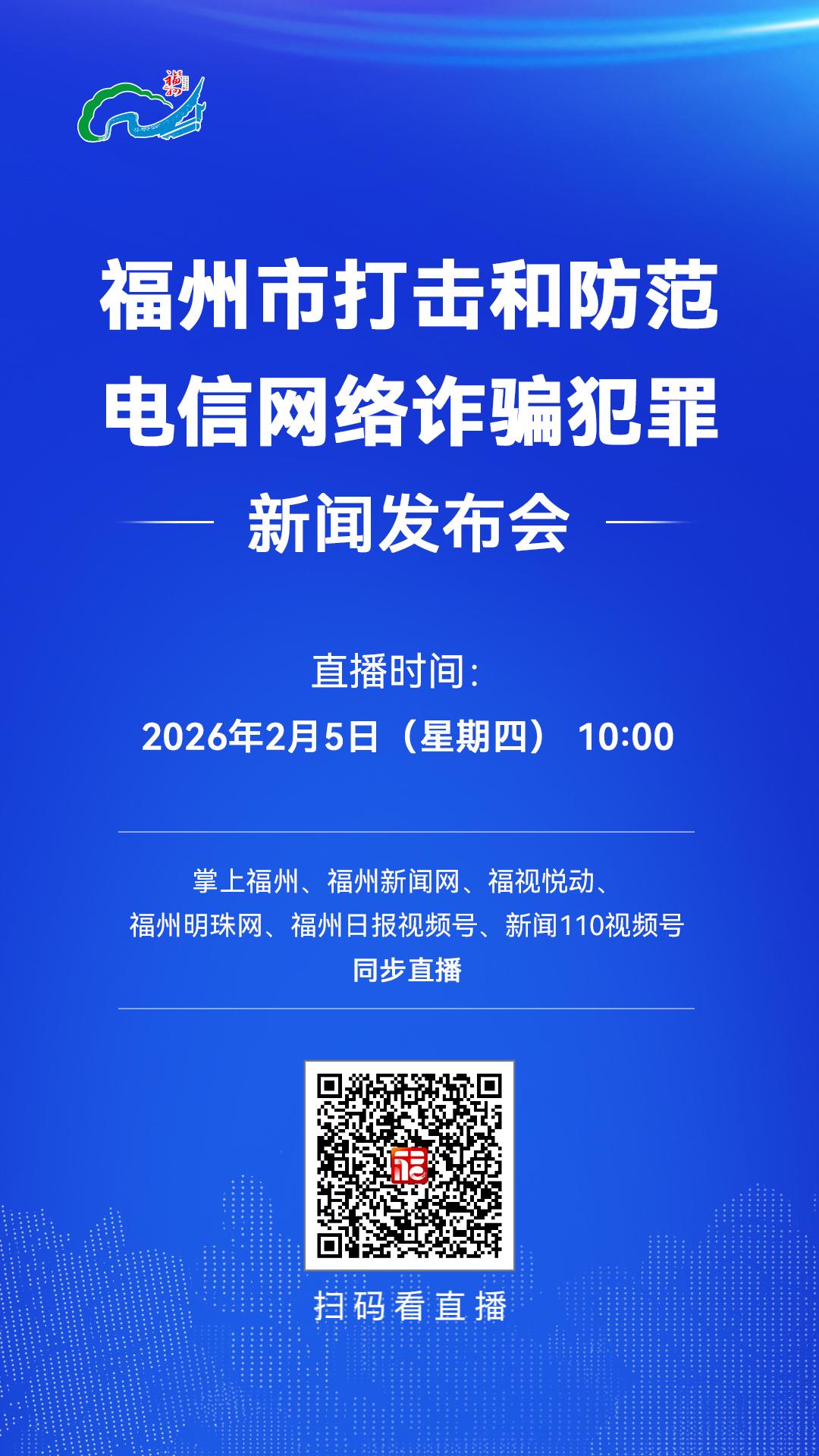 福州市打击和防范电信网络诈骗犯罪新闻发布会2月5日10:00举行