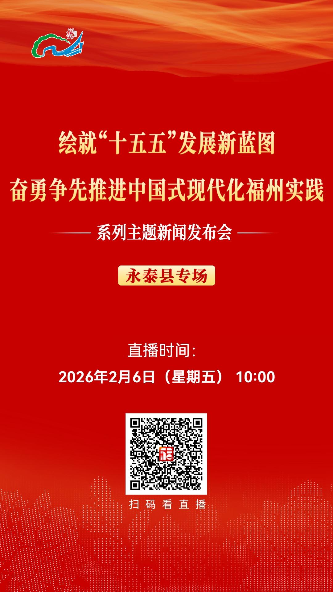 “绘就‘十五五’发展新蓝图 奋勇争先推进中国式现代化福州实践”系列主题新闻发布会永泰县专场2月6日10:00举行