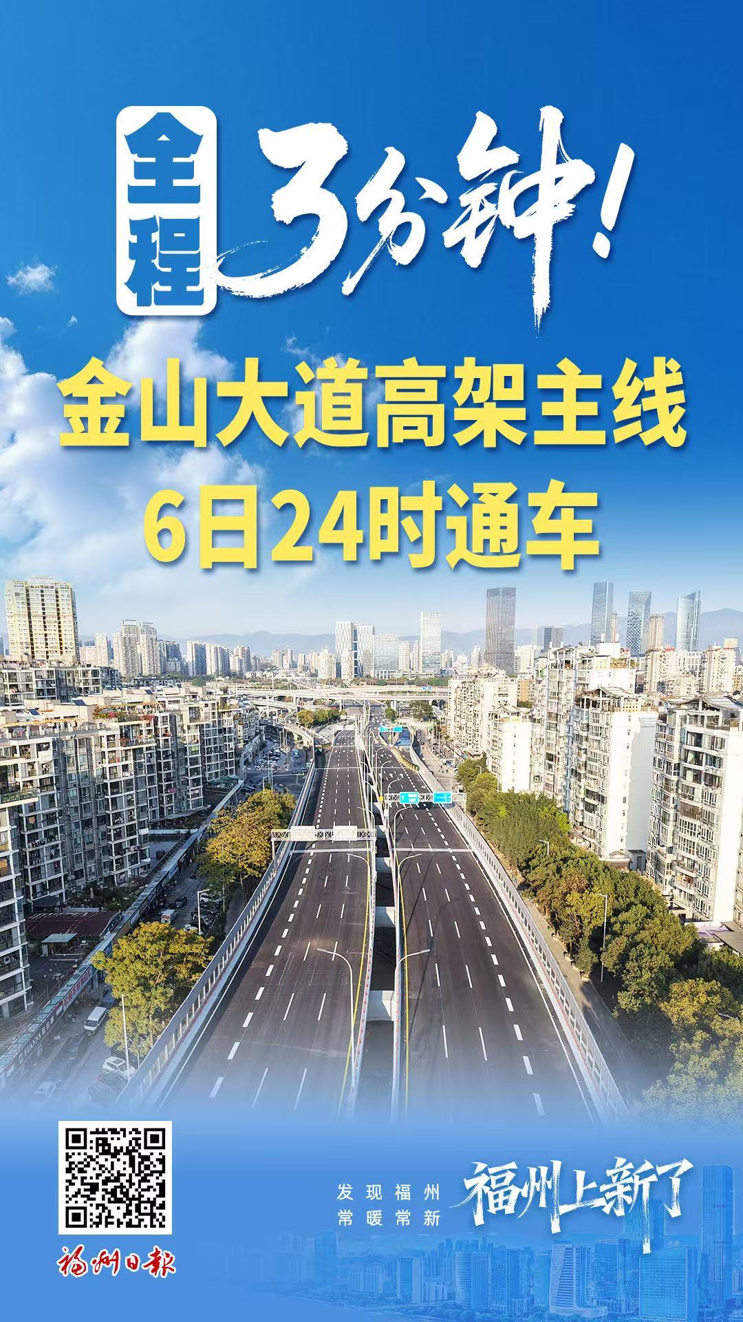 全程3分钟！金山大道高架主线6日24时通车