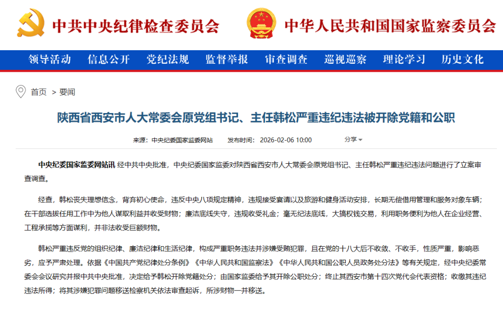 陕西省西安市人大常委会原党组书记、主任韩松严重违纪违法被开除党籍和公职