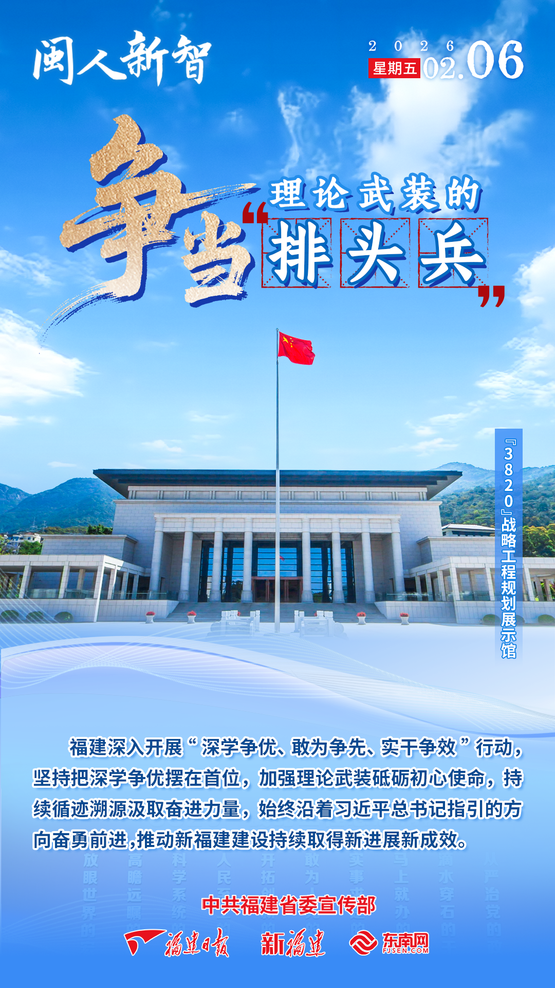 闽人新智 | 争当理论武装的“排头兵”