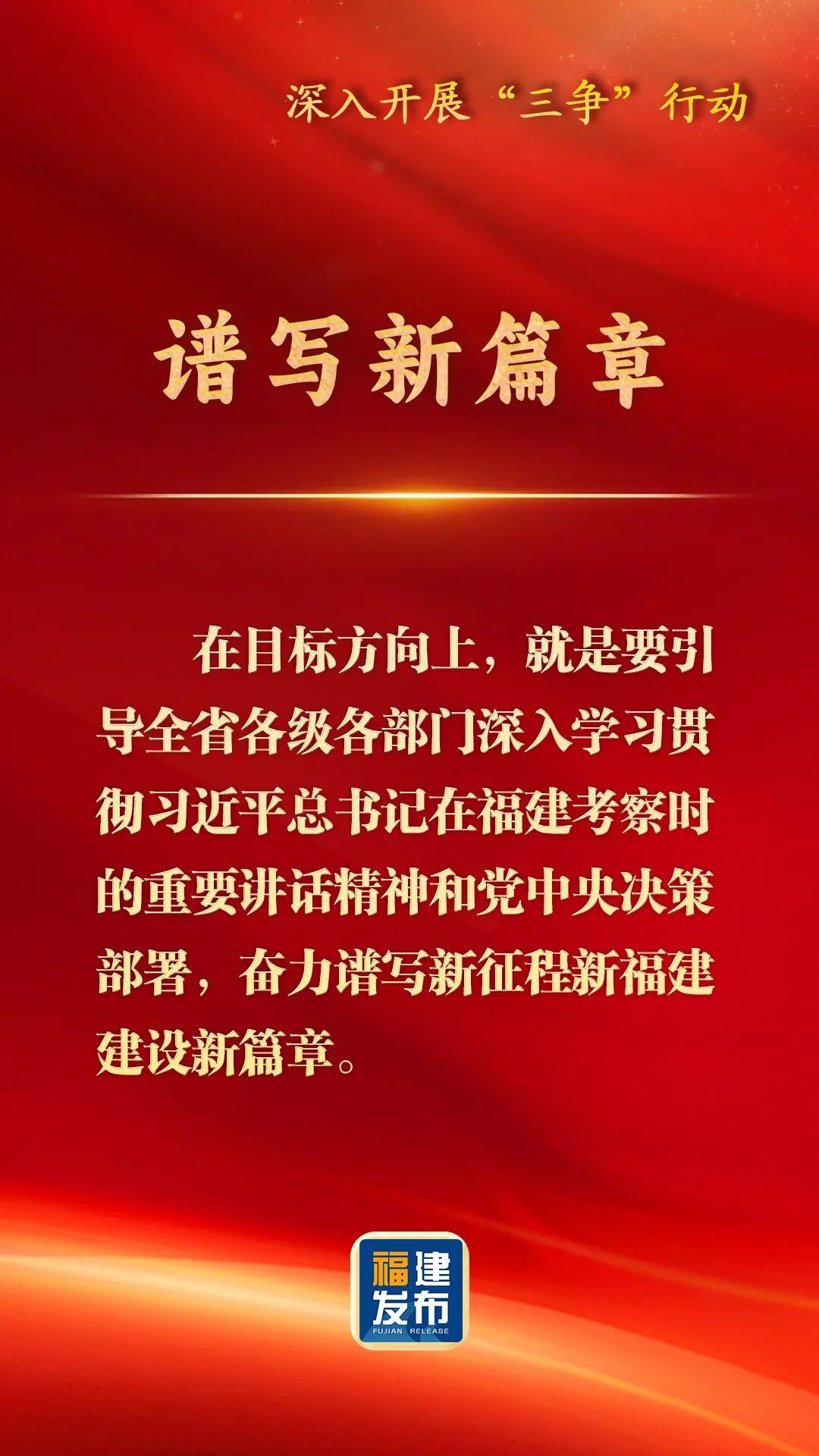 深入开展“三争”行动，福建这样部署