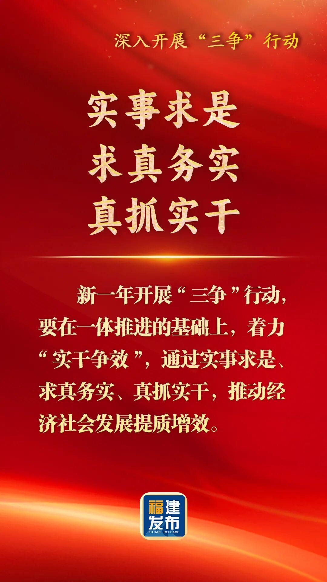 深入开展“三争”行动，福建这样部署