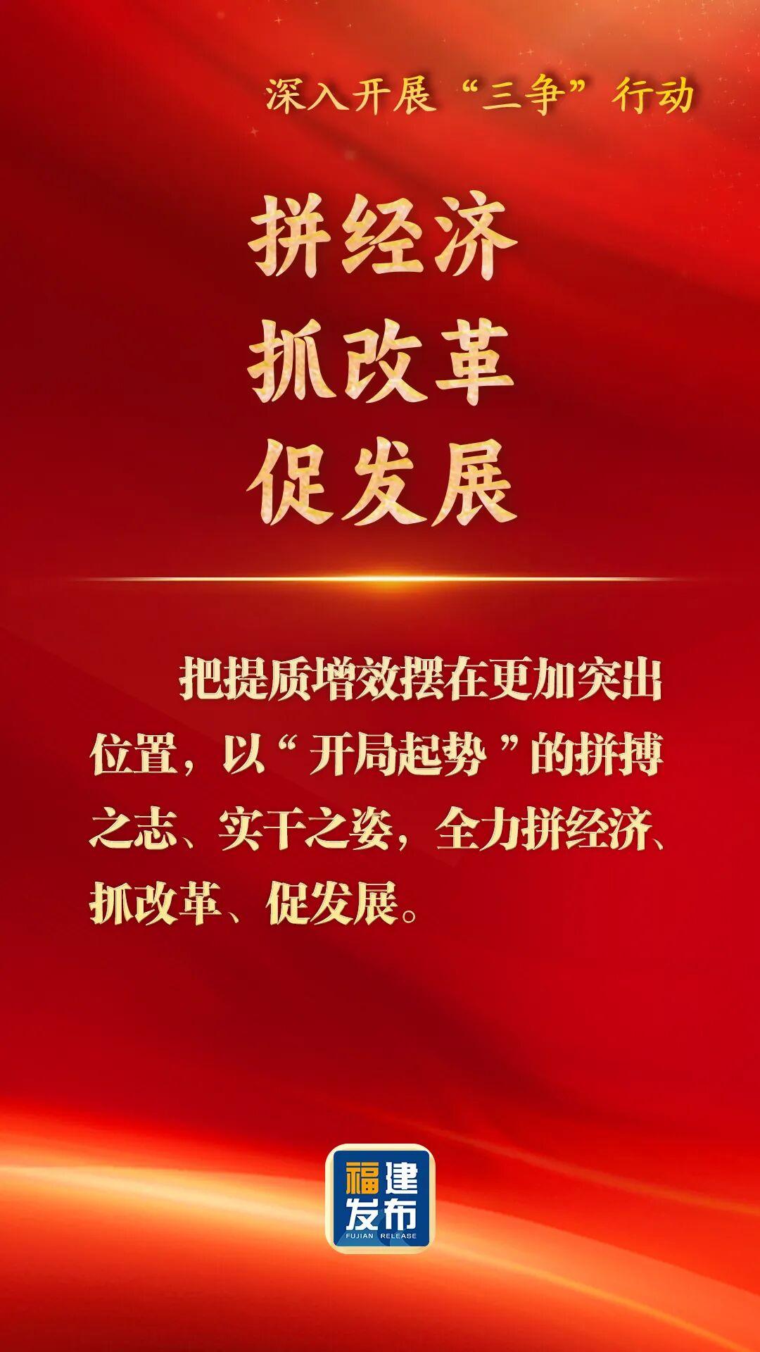 深入开展“三争”行动，福建这样部署