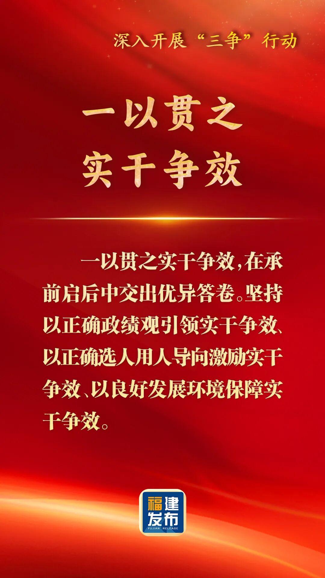 深入开展“三争”行动，福建这样部署