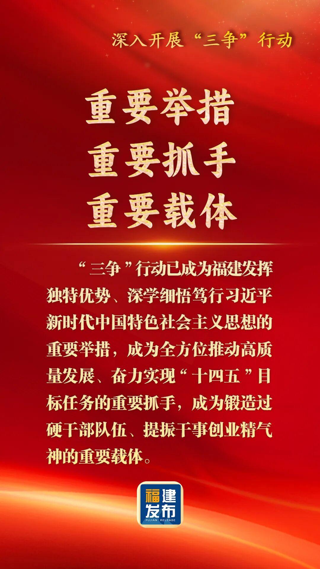 深入开展“三争”行动，福建这样部署