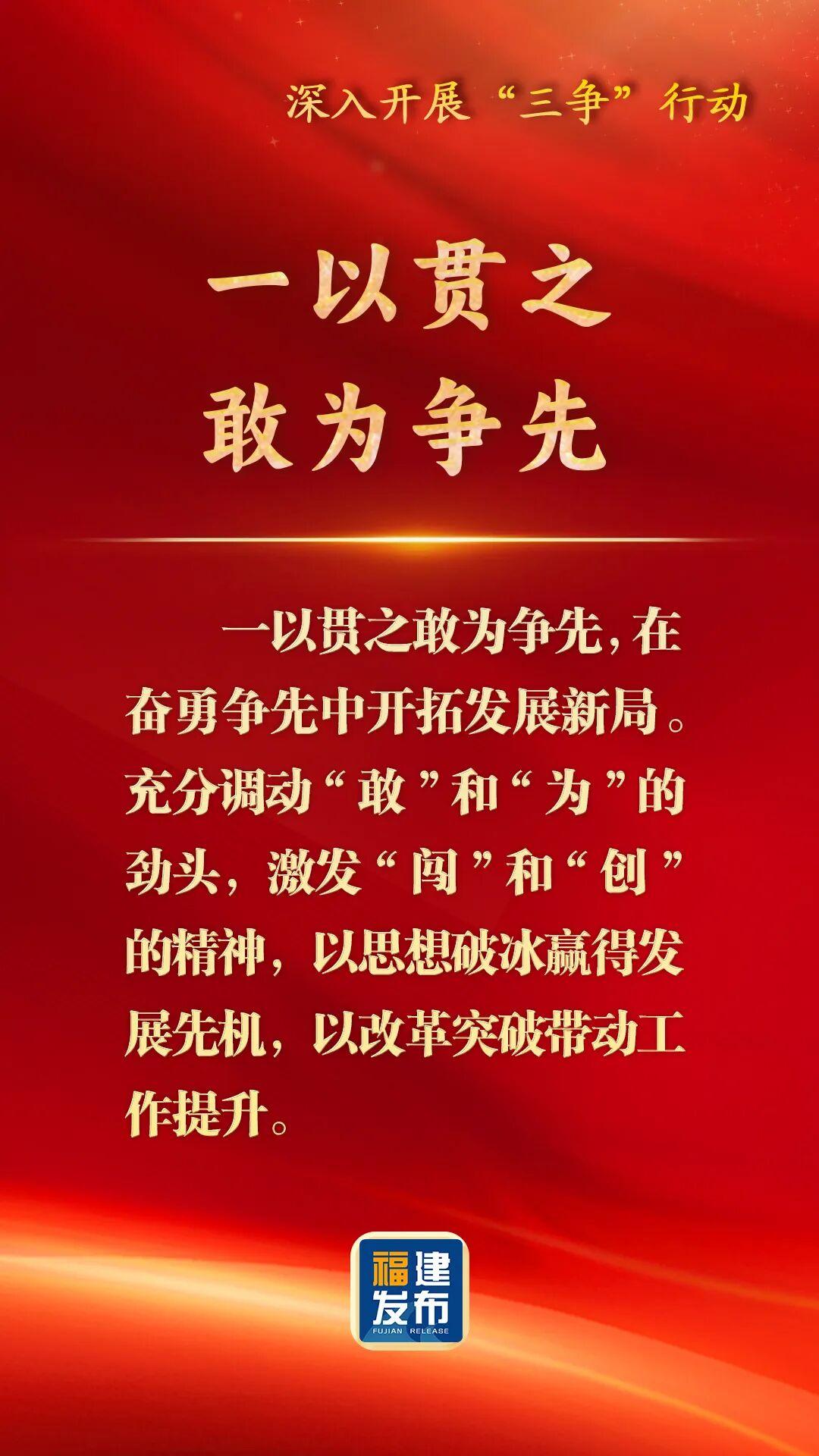 深入开展“三争”行动，福建这样部署