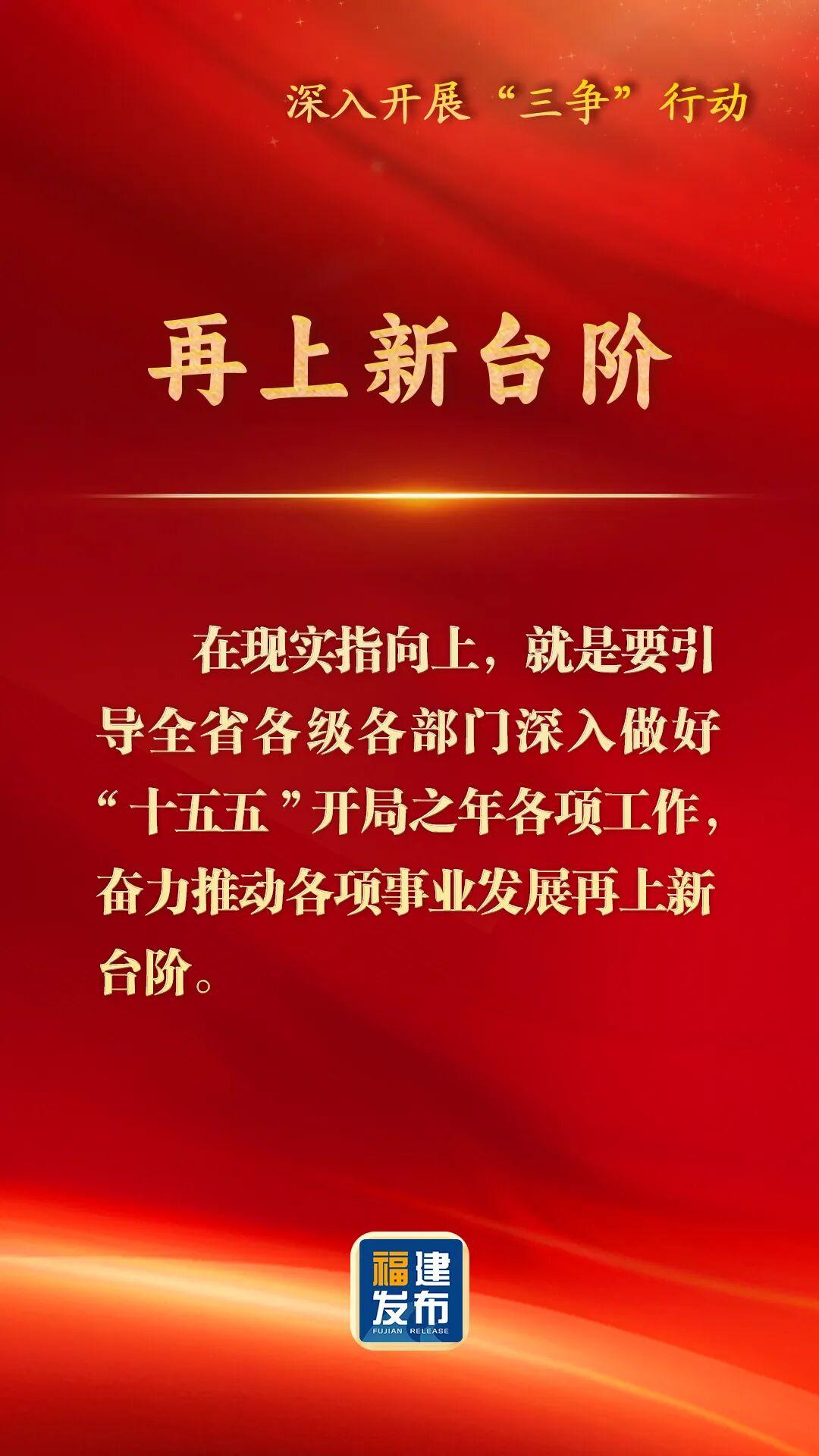 深入开展“三争”行动，福建这样部署