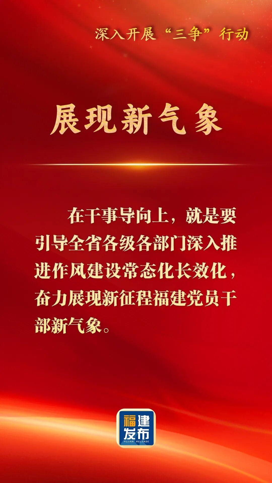 深入开展“三争”行动，福建这样部署