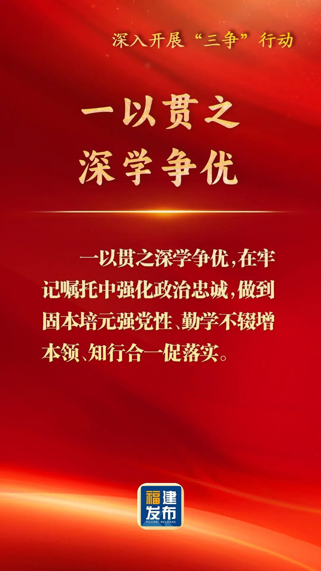 深入开展“三争”行动，福建这样部署