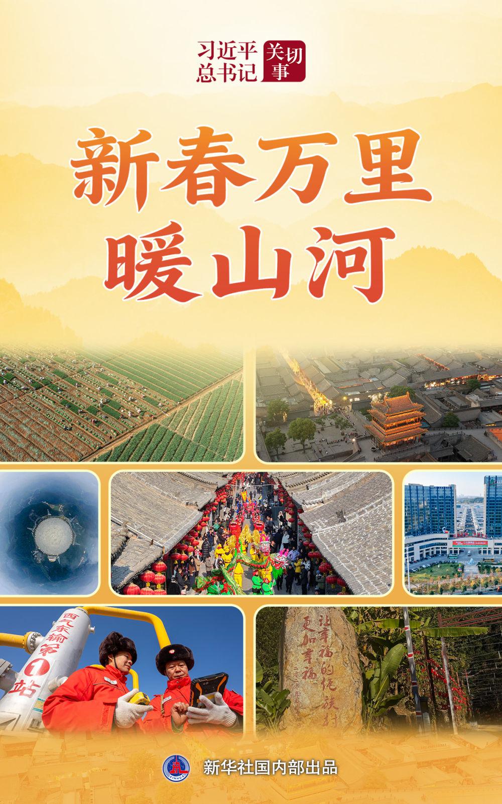 习近平总书记关切事｜新春万里暖山河