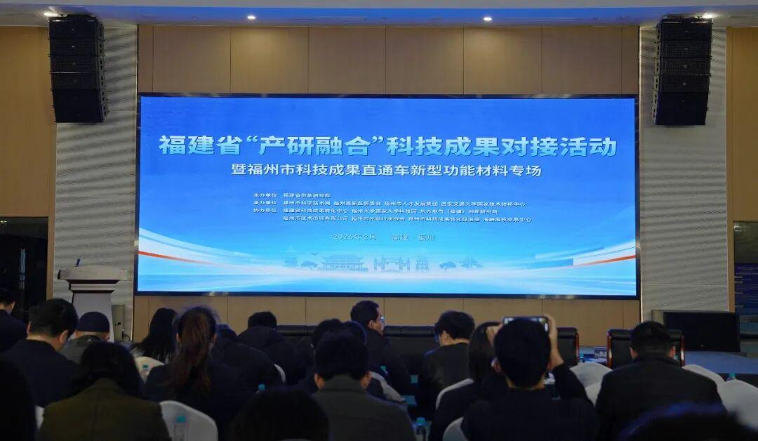 福建省“产研融合”科技成果对接活动暨福州科技成果直通车新型功能材料专场在高新区举行