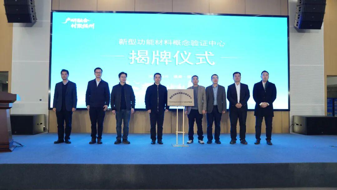 福建省“产研融合”科技成果对接活动暨福州科技成果直通车新型功能材料专场在高新区举行