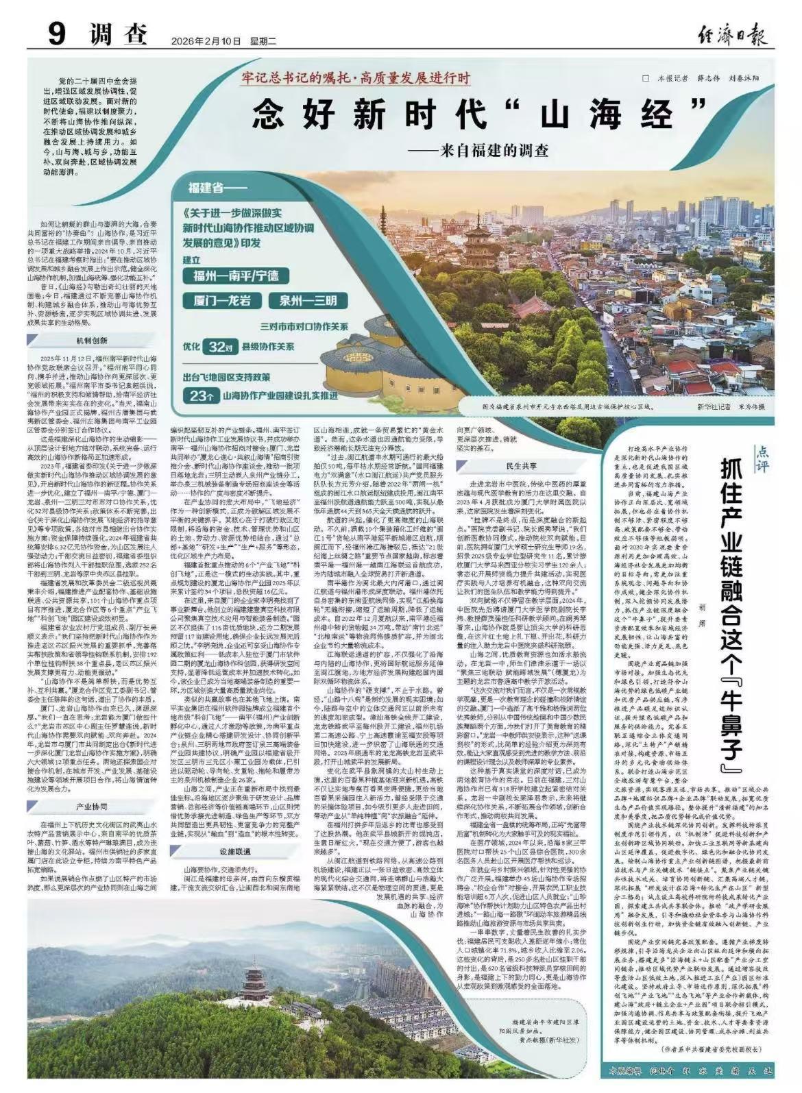 经济日报整版聚焦福建：念好新时代“山海经”