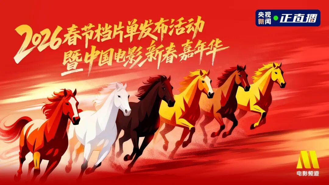 “史上最长春节档”电影片单发布